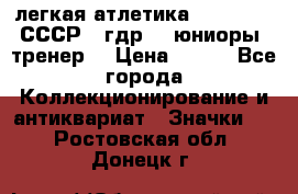 17.1) легкая атлетика :  1982 u - СССР - гдр  - юниоры  (тренер) › Цена ­ 299 - Все города Коллекционирование и антиквариат » Значки   . Ростовская обл.,Донецк г.